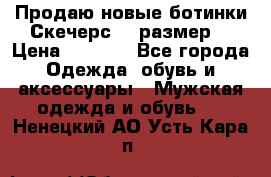 Продаю новые ботинки Скечерс 41 размер  › Цена ­ 2 000 - Все города Одежда, обувь и аксессуары » Мужская одежда и обувь   . Ненецкий АО,Усть-Кара п.